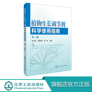 植物生长调节剂科学使用指南 正版 植物快速增长生长用药指导书 植物激素使用教程书籍 植物生长调节剂领域实用科技图书 第三版