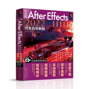 正版 中文版After Effects 2022完全自学教程 实战案例视频版 After Effects2022从入门到精通 各类视频设计与视频制作初学者阅读