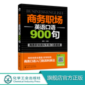 英文口语大全教程教材 实用外国贸易职场商务工作面试情境对话词汇句式 商务职场英语口语900句 商务英语口语初级入门自学书籍大全