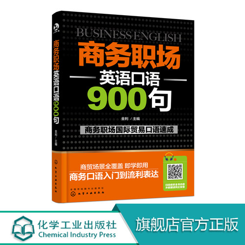 商务职场英语口语900句 商务英语口语初级入门自学书籍大全 实用外国贸易职场商务工作面试情境对话词汇句式 英文口语大全教程教材
