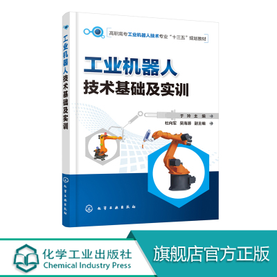 工业机器人技术基础及实训   机器人部分机械手实际应用及如何操作技术教程 电工电子技术 传感器技术 接口技术 PLC控制技术