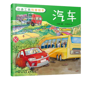 交通工具科普绘本 汽车 3-6-8岁儿童趣味读物交通工具汽车知识绘本 有趣故事丰富知识交通工具百科知识专注力培养孩子兴趣益智绘本