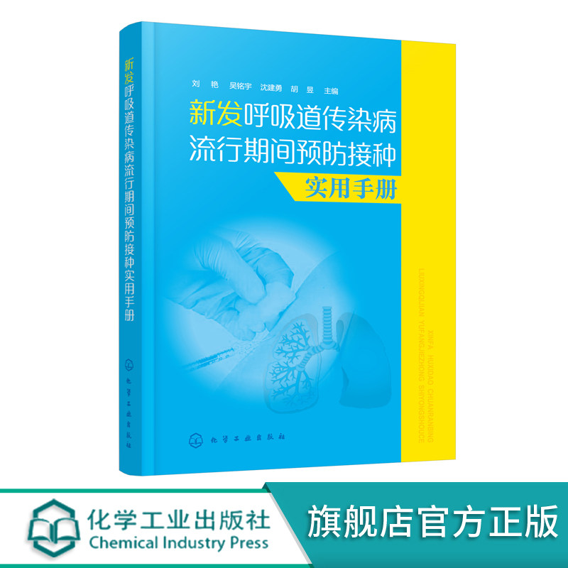 新发呼吸道传染病流行期间预防接种实用手册 呼吸道传染病参考书籍 呼吸道传染病SARS 新型甲流及手足口病的肺部表现 咳嗽哮喘治疗