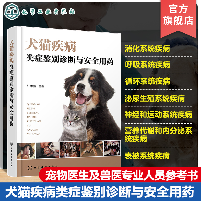 犬猫疾病类症鉴别诊断与安全用药 图文并茂犬猫病防治及类似疾病鉴别的综合工具书 宠物医生 兽医技术人员 兽医专业师生阅读参考书