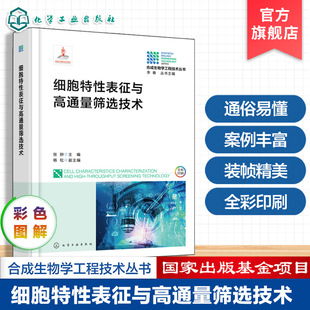细胞特性表征与高通量筛选技术 合成生物学工程技术丛书 胞生物学实验方法与技术指南 细胞功能分析及活性检测实践 生物工程参考书