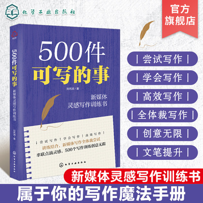 500件可写的事 新媒体灵感写作训练书 新媒体写作 新媒体写作训练 各种体裁写作的具体方法与技巧讲解 零基础小白学新媒体写作书籍