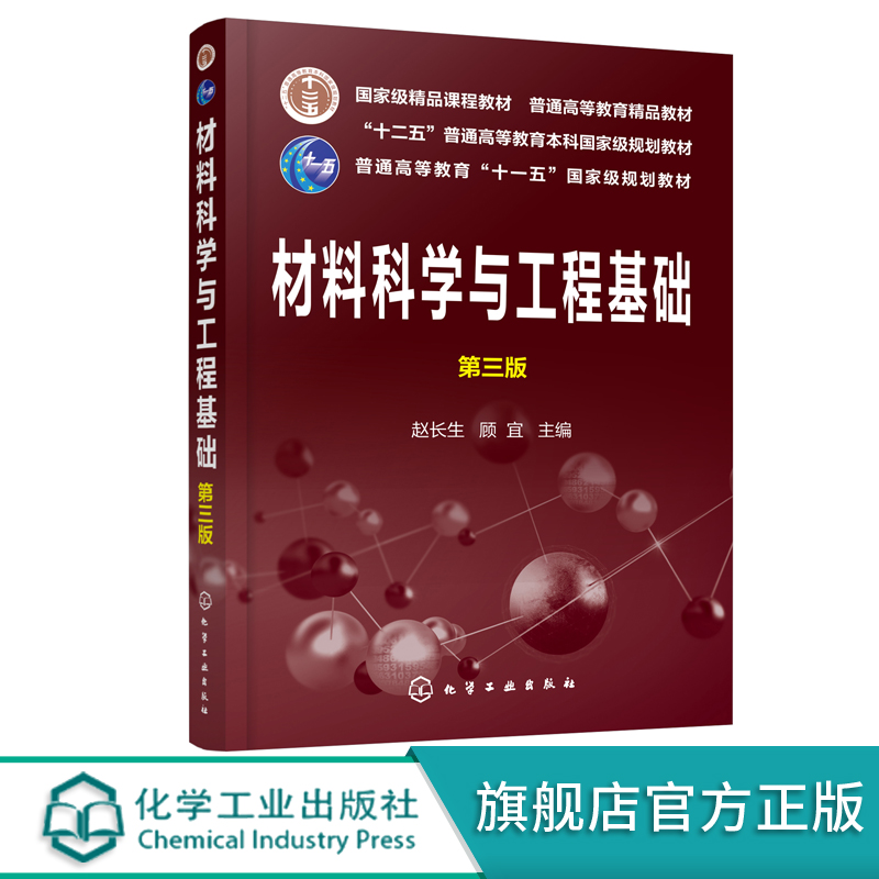 材料科学与工程基础 第三版 高分子材料金属无机非金属材料结构性能探究 本科生研究生材料专业参考书 十二五普通高等教育规划教材