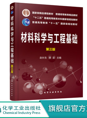 材料科学与工程基础 第三版 高分子材料金属无机非金属材料结构性能探究 本科生研究生材料专业参考书 十二五普通高等教育规划教材