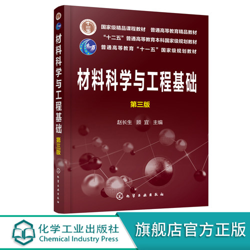 材料科学与工程基础 第三版 高分子材料金属无机非金属材料结构性能探究 本科生研究生材料专业参考书 十二五普通高等教育规划教材