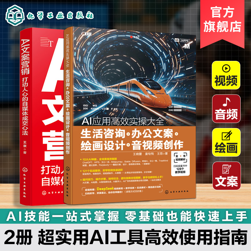 2册 AI应用高效实操大全 生活咨询 办公文案 绘画设计 音视频创作 AI文案营销 打动人心的自媒体成交心法 AI在工作中创新应用实践