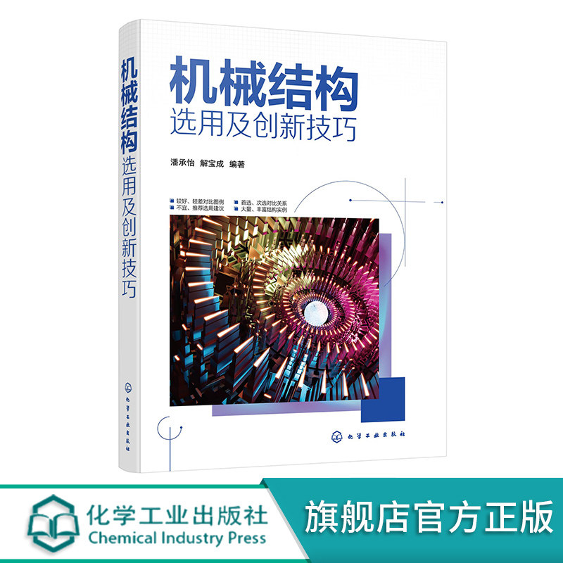 机械结构选用及创新技巧