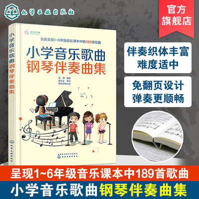 正版 小学音乐歌曲钢琴伴奏曲集 小学1-6年级音乐课本189首儿童歌曲钢琴伴奏曲谱曲集师范院校音乐系学生小学音乐教师琴童参考书籍