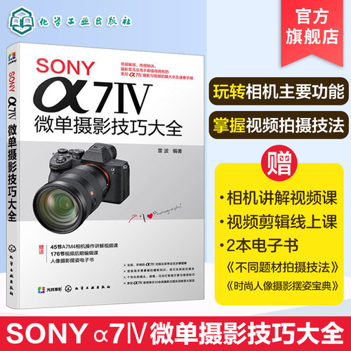 SONYα7Ⅳ微单摄影技巧大全
