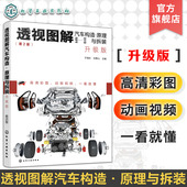 升级版 汽车构造高清彩图动画视频讲解演示 汽车结构透视图分解图 透视图解汽车构造原理与拆装 汽车维修内部构造原理拆装 教程书