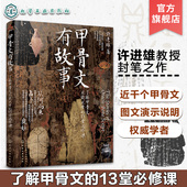 了解甲骨文不能不学 13堂必修课 许进雄 甲骨文有故事 甲骨文发展文字解析 从商代甲骨文字以图解演示说明各文字来由和演变图书籍