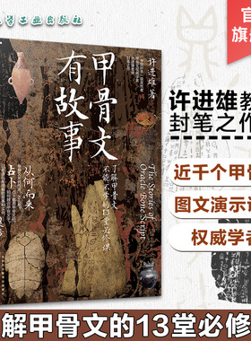 甲骨文有故事 了解甲骨文不能不学的13堂必修课 许进雄 甲骨文发展文字解析 从商代甲骨文字以图解演示说明各文字来由和演变图书籍