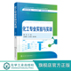 化工仿真实习实训 化工专业实验与实训 化工热力学化学反应化工分离实验 化工实验 高等院校化学工程与工艺专业实验实训教材 董凯