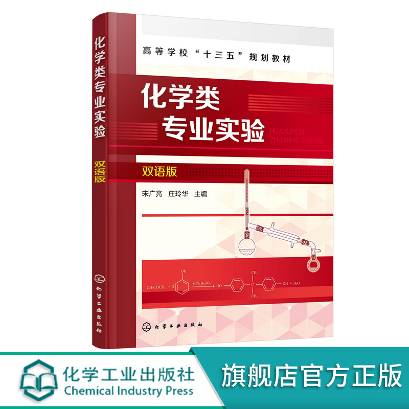 化学类专业实验 双语版 宋广亮 现代仪器分析制备分离新技术 有机高分子合成  高等院校化学化工类基础化学实验课十三五规划教材