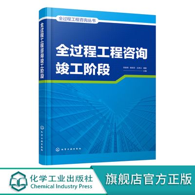 全过程工程咨询竣工阶段 全过程工程咨询丛书 全过程咨询竣工验收阶段法律法规及标准 全过程咨询规划大纲 工程管理相关参考书籍