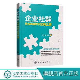 正版 企业社群 谢静 书籍 李子岩 社群营销方法技巧与实践社群裂变思维微博微信营销自媒体互联网店网络运 社群构建与营销全案