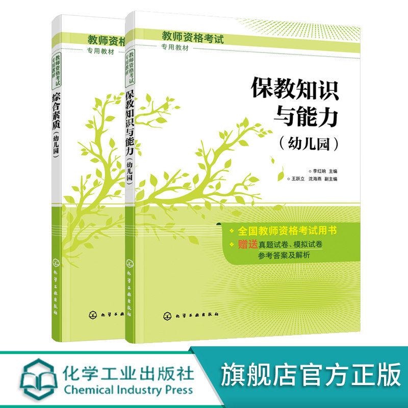国家幼儿教师资格证考试专用教材 综合素质 保教知识与能力 全套2册 版考试真题试卷 模拟试卷 教师职业理念 考试辅导书籍