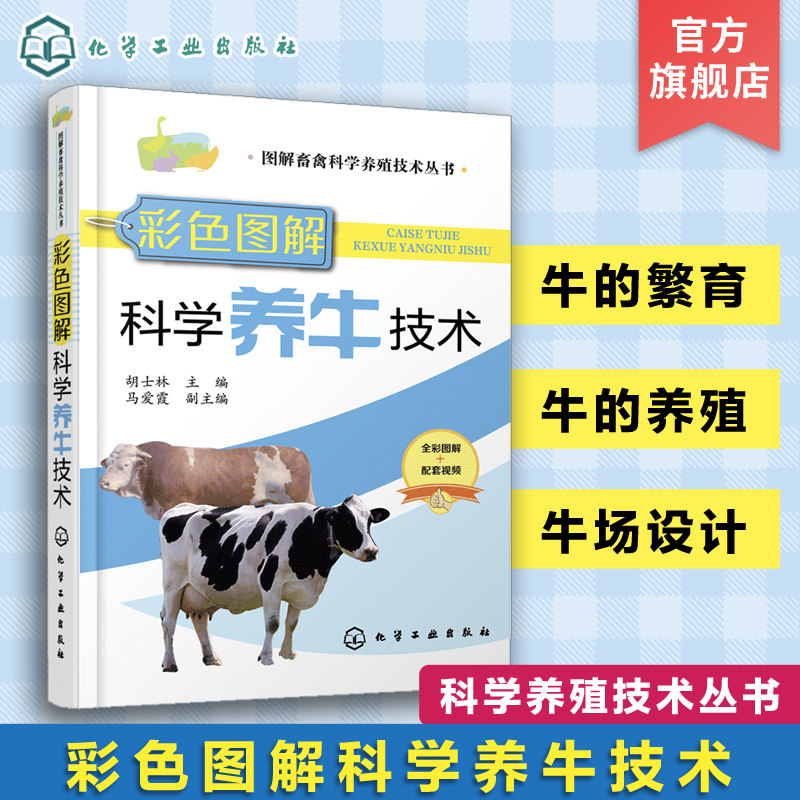 图解畜禽科学养殖技术丛书 彩色图解科学养牛技术 牛饲料配方与配制