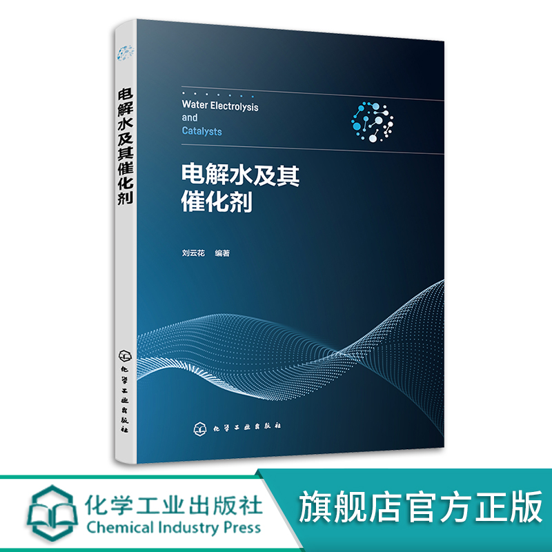 电解水及其催化剂 电解水制氢基础知识 贵金属非贵金属单原子纳米电催化剂研究进展 电解水电催化电解水制氢 材料科学研究人员参考