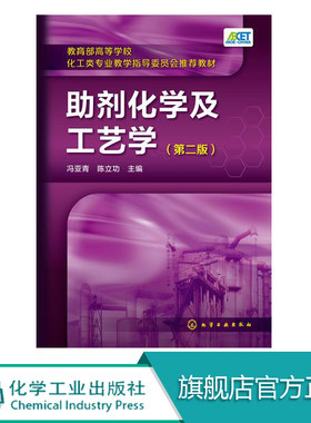助剂化学及工艺学 第二版 塑料橡胶涂料石油化工产品纺织染整助剂生产加工制备工艺技术原理书籍 助剂配方设计制造技术化学合成书