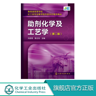 助剂化学及工艺学 第二版 塑料橡胶涂料石油化工产品纺织染整助剂生产加工制备工艺技术原理书籍 助剂配方设计制造技术化学合成书