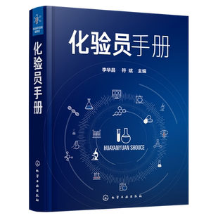 化验员手册 李华昌 符斌主编 实用简明化验员工具书 化验员知识与技能化验员读本化学分析仪器分析化工化验员操作技能培训教材
