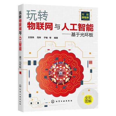 玩转物联网与人工智能 基于光环板 王克伟 范伟 于敏 编程人工智能和物联网开发思路及技巧 中小学生STEAM教育青少年创客书籍
