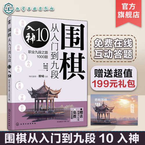 赠礼包 围棋从入门到九段10 入神 职业九段之路1000题 围棋零基础入门 围棋棋谱定式大全 围棋流行布局 围棋下棋思路 围棋战术教程