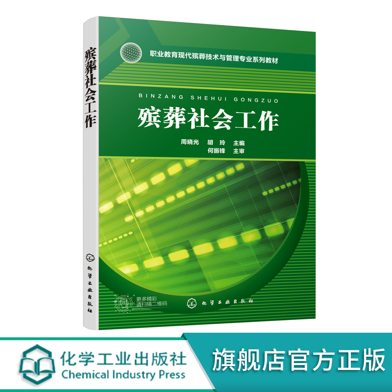 殡葬社会工作周晓光职业院校殡葬专业社会工作专业及相关专业教材现代殡葬技术与管理专业系列教材书籍殡葬从业人员岗位培训