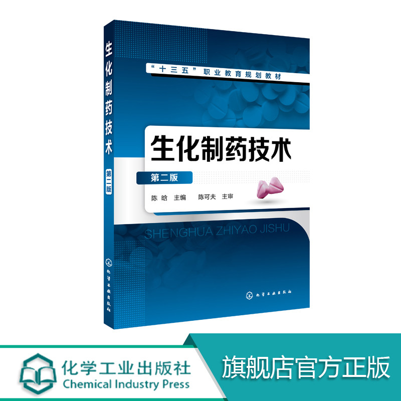 生化制药技术 第二版 陈晗 生化制药基本技术 氨基酸类药物 肽类及蛋白质类药物 核酸类药物 高职高专院校生物制药技术专业教材