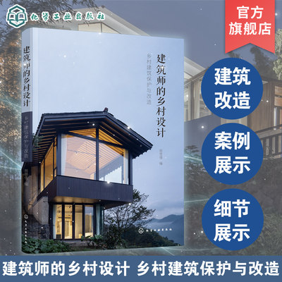 建筑师的乡村设计 乡村建筑保护与改造 南雪倩 乡村振兴书籍 乡村建筑发展历史现状及改造策略 乡村建筑改造休闲农庄生态园建设书