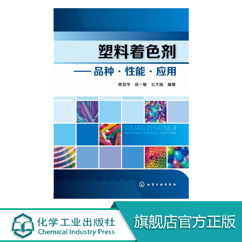 塑料着色剂 品种 性能 应用  着色剂的检验方法塑料配色实用技术 塑料着色成型工艺书籍 塑料着色入门教程 调色教程 色彩搭配怎么样,好用不?