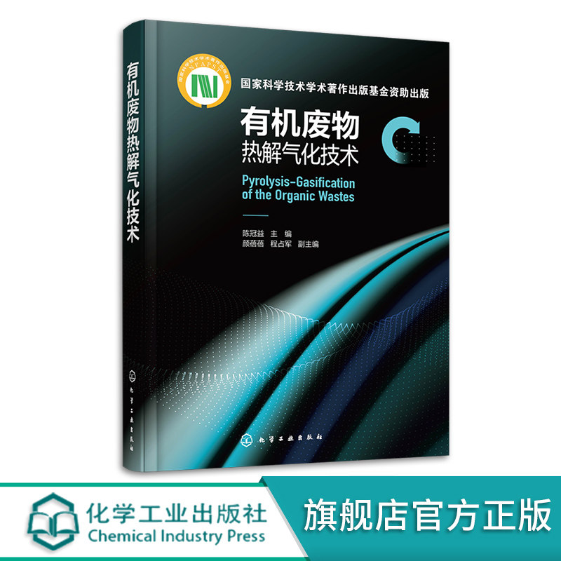 有机废物热解气化技术 陈冠益 废物资源化实用技术图书 热解气化原理与过程 分析仪器与测试方法 高校环境工程能源工程专业参考