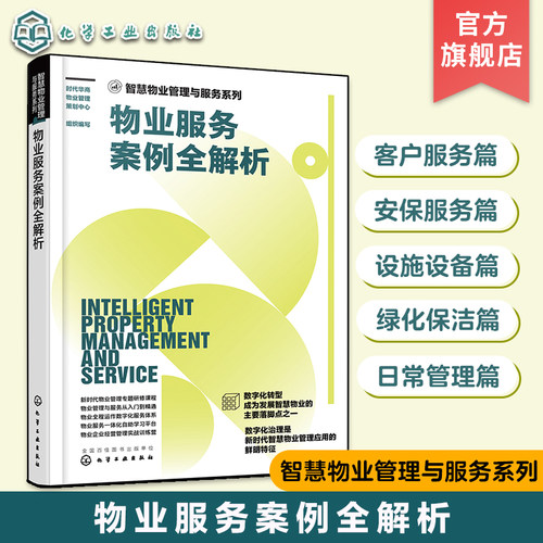 物业服务案例全解析正版