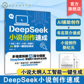 DeepSeekAI创作一本通 DeepSeek小说AI创作 DeepSeek小说创作一键生成 DeepSeek小说创作速成从入门到精通 DeepSeek小说创作速成