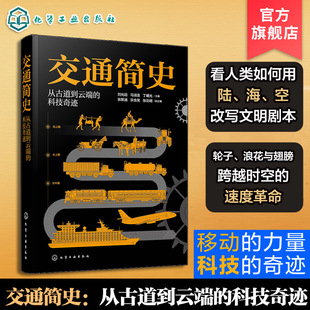 科学通识课 交通简史 陆地水上空中管道交通汽车船舶飞机大全一本通 青少年科普百科读物 交通工具发展史 从古道到云端 科技奇迹