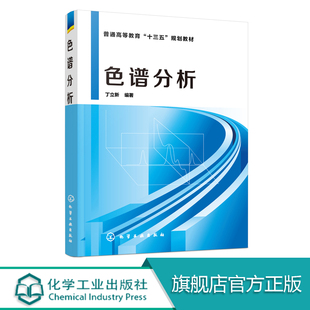 色谱分析 丁立新 高等院校药学 制药工程专业教材色谱分析法概论 经典液相色谱法气相色谱法高效液相色谱法和毛细管电泳法书籍正版