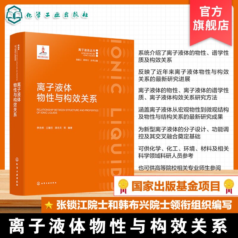 离子液体物性与构效关系
