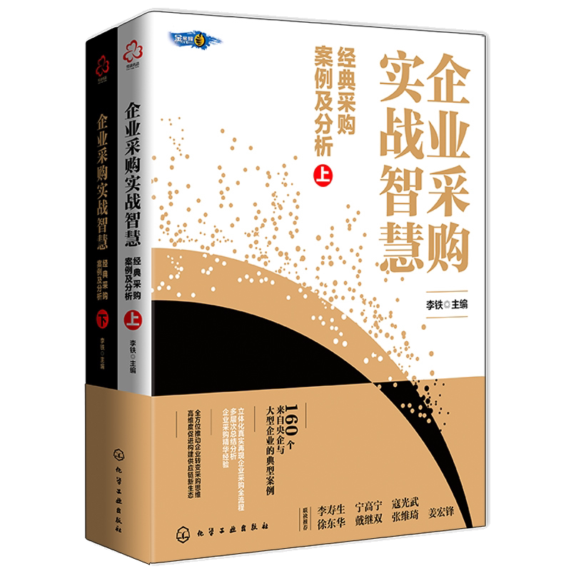 企业采购实战智慧 经典采购案例及分析 上下册 现代采购供应管理相关知识 理论发展趋势 改变传统思维 企业管理供应链全新理念书籍