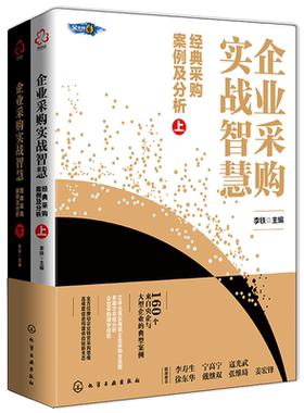 企业采购实战智慧 经典采购案例及分析 上下册 现代采购供应管理相关知识 理论发展趋势 改变传统思维 企业管理供应链全新理念书籍