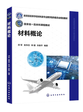 材料概论 邱军 材料科学基础知识 钢铁材料 建筑材料 航空航天材料 生态环境材料 生物医用材料 高等院校材料类相关专业导论课教材