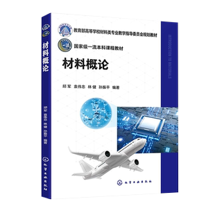 材料概论 邱军 材料科学基础知识 钢铁材料 建筑材料 航空航天材料 生态环境材料 生物医用材料 高等院校材料类相关专业导论课教材