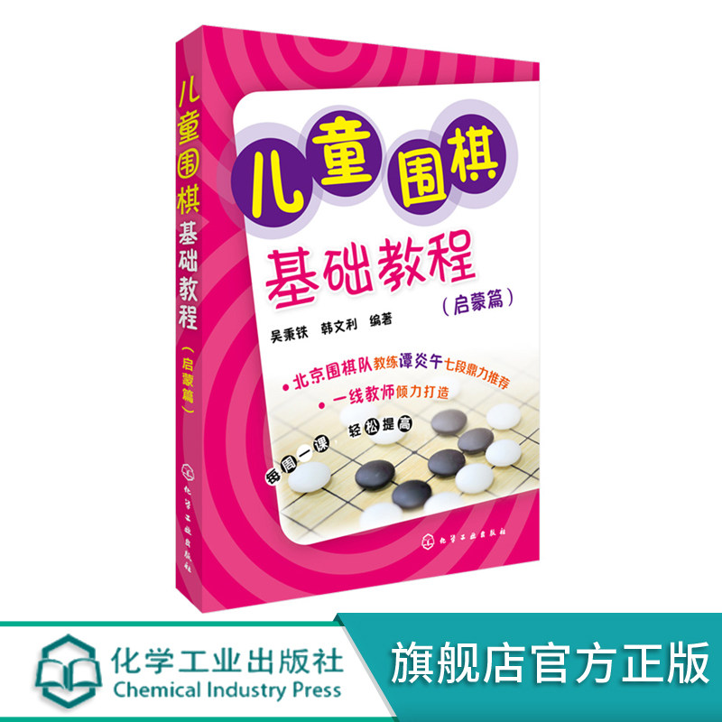 儿童围棋基础教程 启蒙篇 围棋速成入门与提高大全教程书籍 少儿围棋入门教程  初学攻防技术棋盘认知布局技巧 儿童初学围棋教材怎么样,好用不?