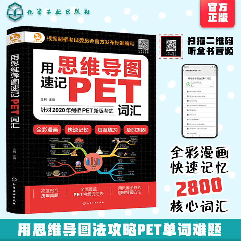 正版 用思维导图速记PET词汇 7-12岁小学生英语词根词缀思维导图背单词词汇爆发式增长速记大全英语背单词宝典剑桥KET考试书