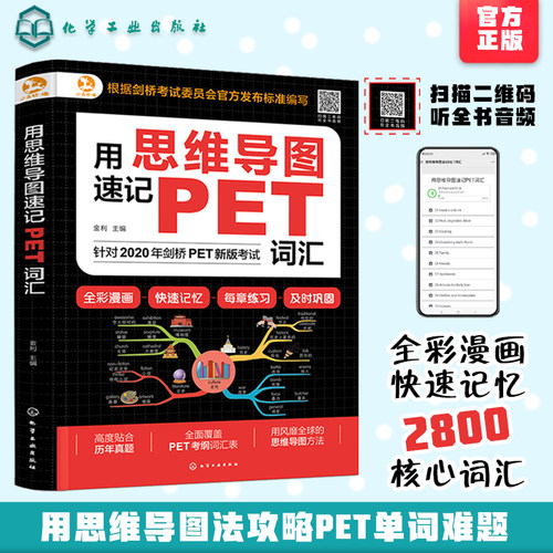 正版 用思维导图速记PET词汇 7-12岁小学生英语词根词缀思维导图背单词词汇爆发式增长速记大全英语背单词宝典剑桥KET考试书