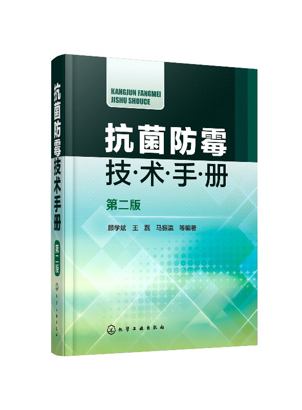 正版抗菌防霉技术手册第二版顾学斌抗菌防霉防腐防蛀防螨剂速查工具书霉腐微生物概述抗菌防霉剂品种抗菌防霉工作具体步骤